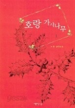 호랑가시나무