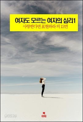 여자도 모르는 여자의 심리1 _사랑한다면 표현하라 외 12편