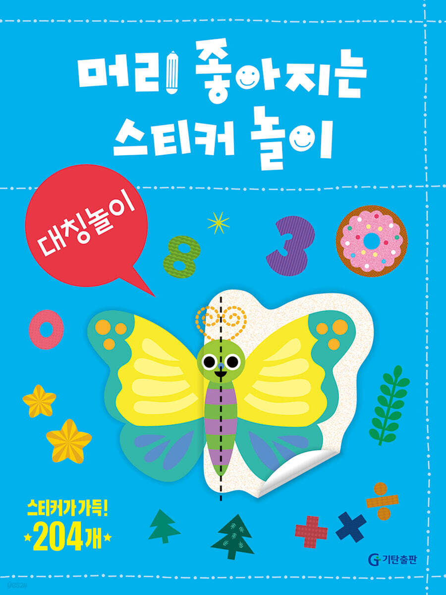 머리 좋아지는 스티커 놀이 : 대칭놀이