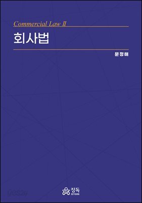 회사법