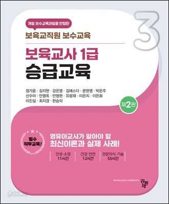 보육교사 1급 승급교육(제2판)