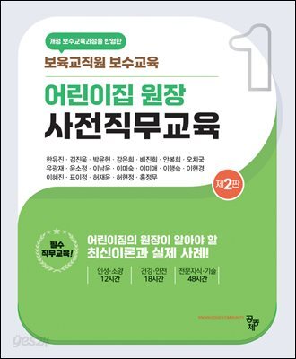 어린이집 원장 사전직무교육(제2판)