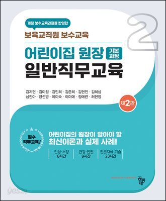 어린이집 원장 일반직무교육(제2판)