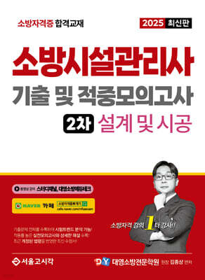 2025 소방시설관리사 2차 실기 기출 및 적중모의고사 : 설계 및 시공