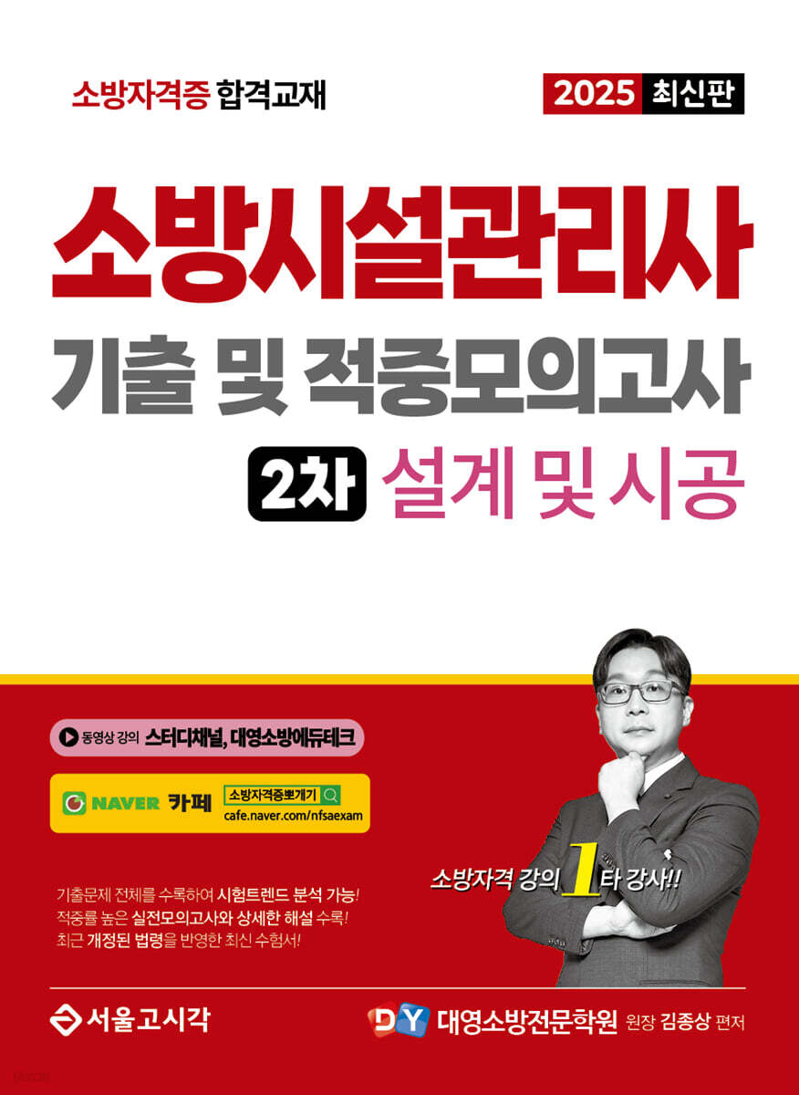 2025 소방시설관리사 2차 실기 기출 및 적중모의고사 : 설계 및 시공
