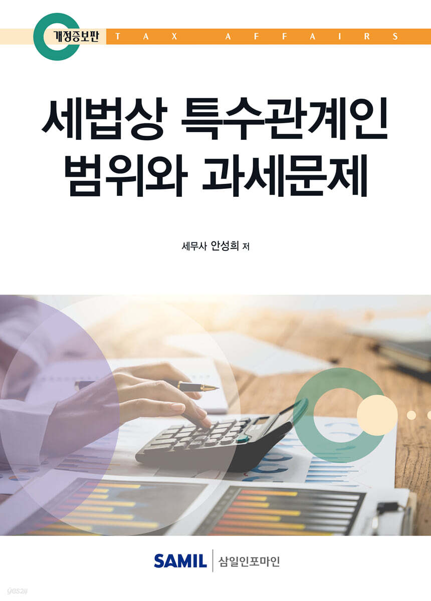 세법상 특수관계인 범위와 과세문제