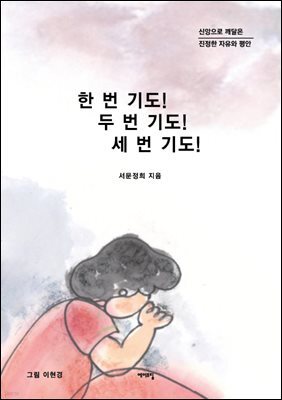 한 번 기도! 두 번 기도! 세 번 기도!
