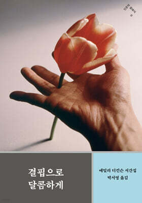 결핍으로 달콤하게