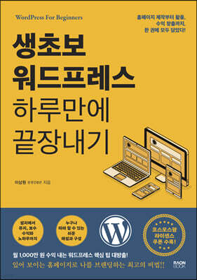 생초보 워드프레스 하루만에 끝장내기