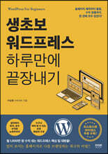생초보 워드프레스 하루만에 끝장내기