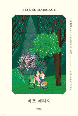 비포 메리지 Before Marriage