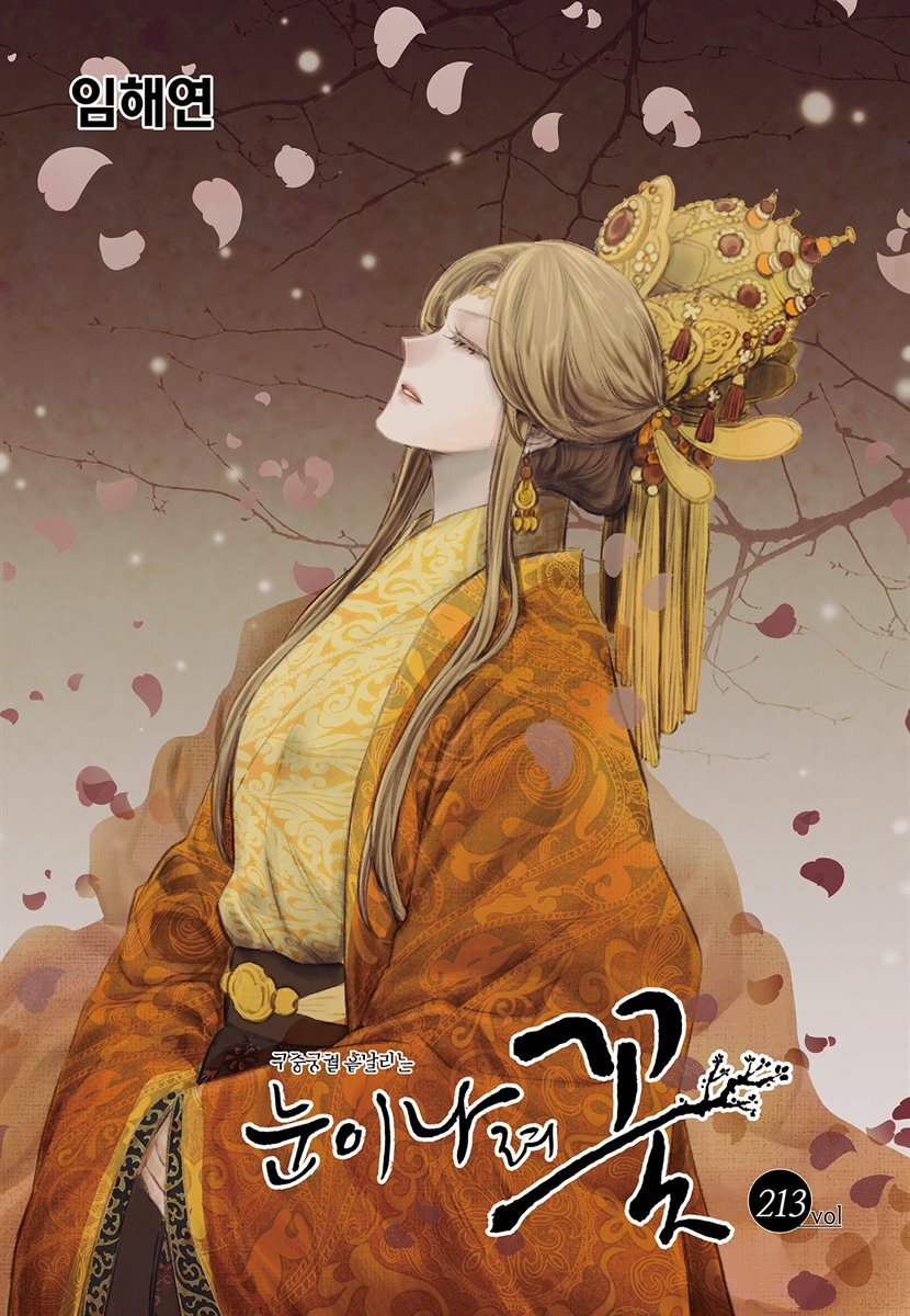 [대여] [연재] 눈이 나려 꽃 213화