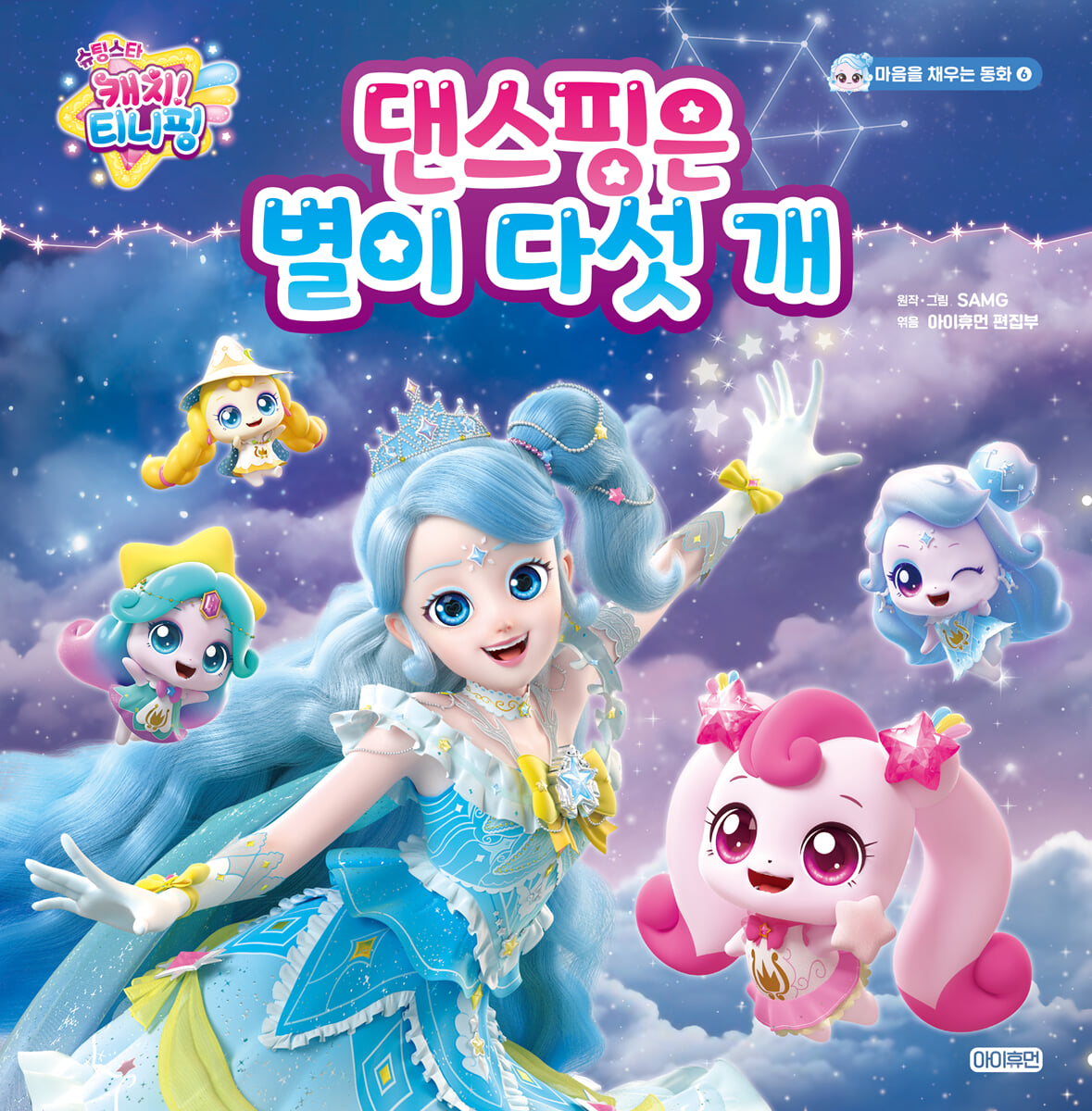 슈팅스타 캐치! 티니핑 : 댄스핑은 별이 다섯 개