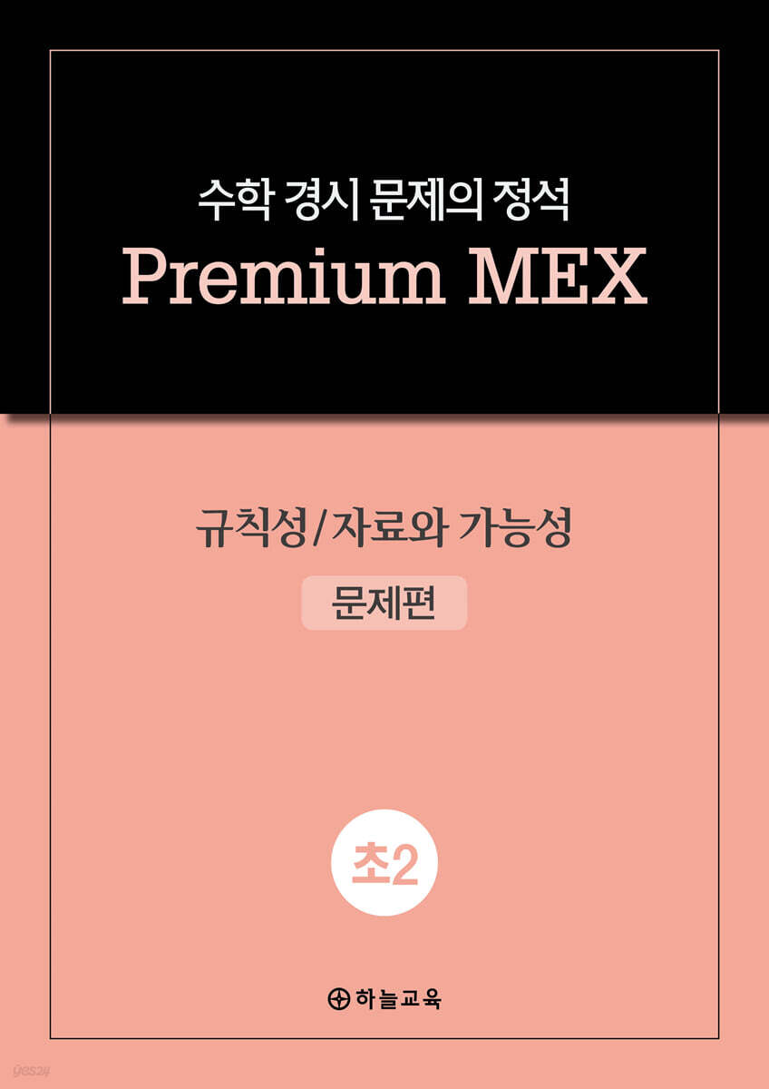 수학 경시 문제의 정석 Premium MEX 초2 규칙성/자료와 가능성