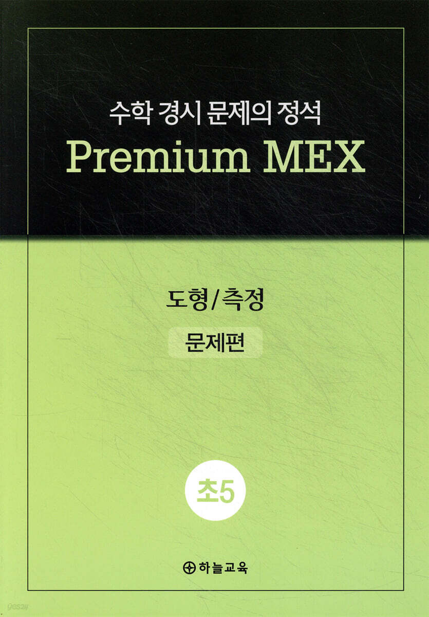 수학 경시 문제의 정석 Premium MEX 초5 도형/측정