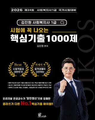 2026 김진원 Oikos 사회복지사1급 시험에 꼭 나오는 핵심기출 1000제