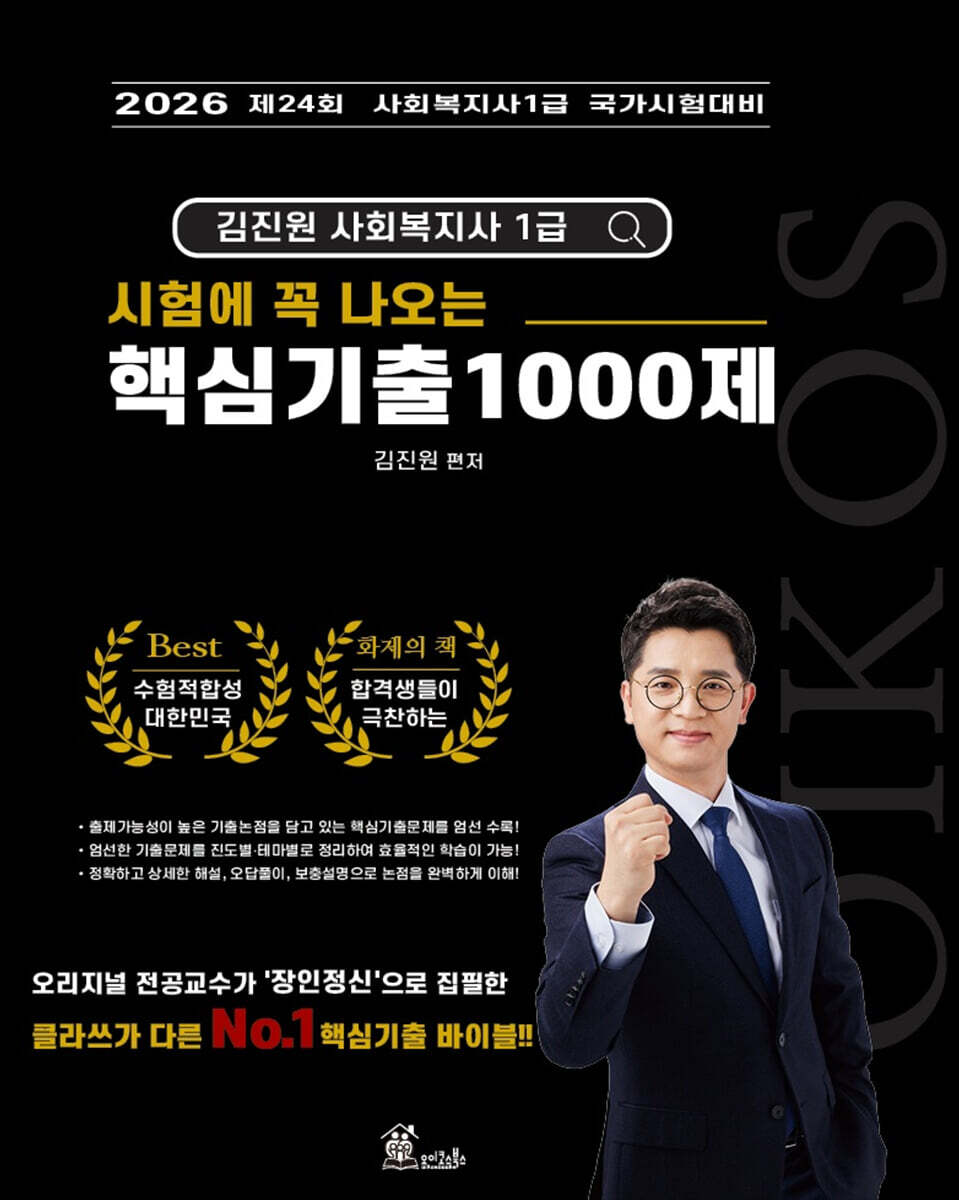 2026 김진원 Oikos 사회복지사1급 시험에 꼭 나오는 핵심기출 1000제