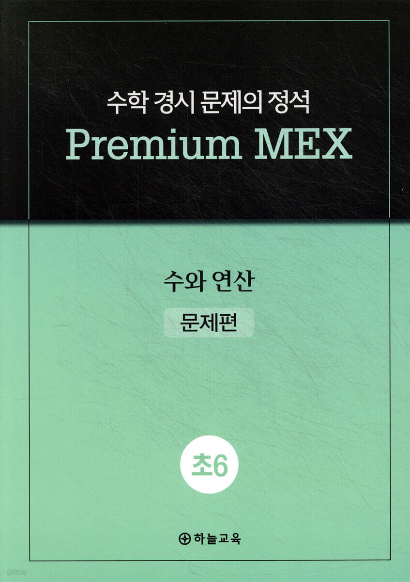 수학 경시 문제의 정석 Premium MEX 초6 수와 연산