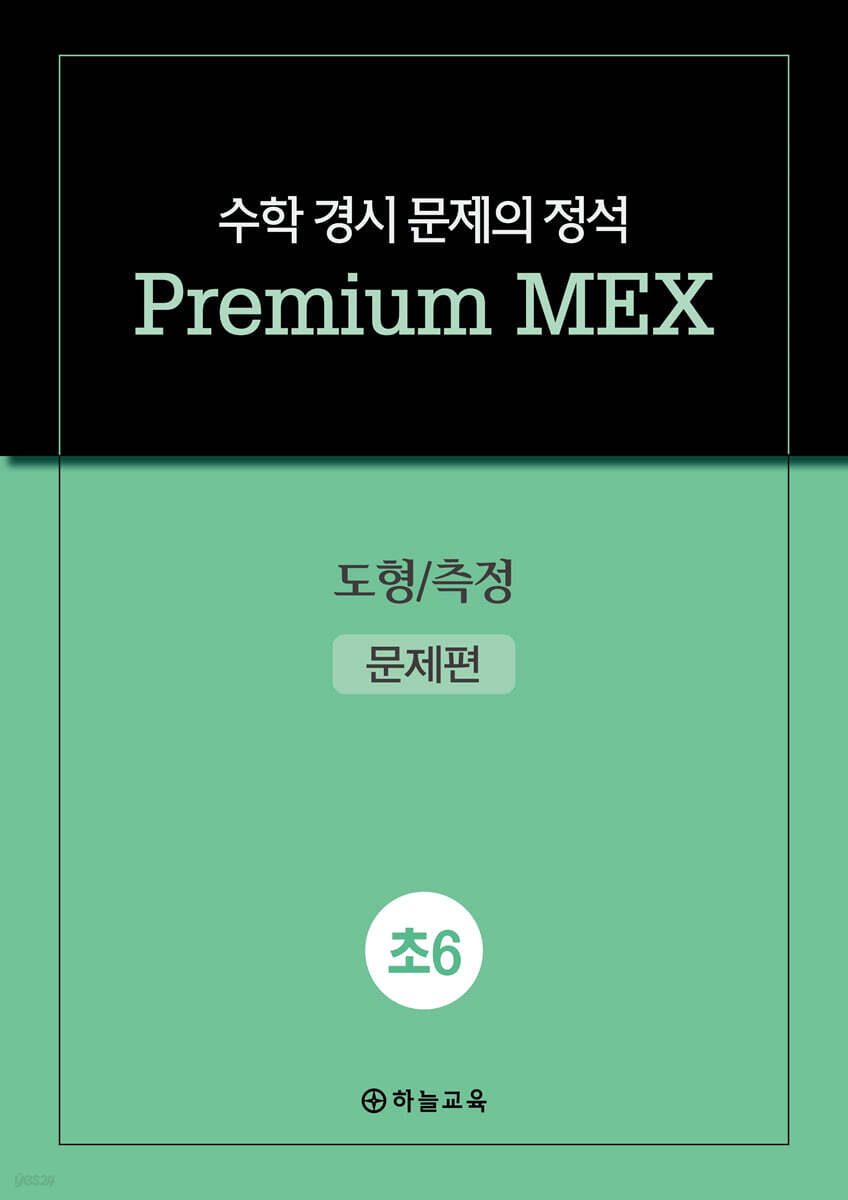 수학 경시 문제의 정석 Premium MEX 초6 도형/측정