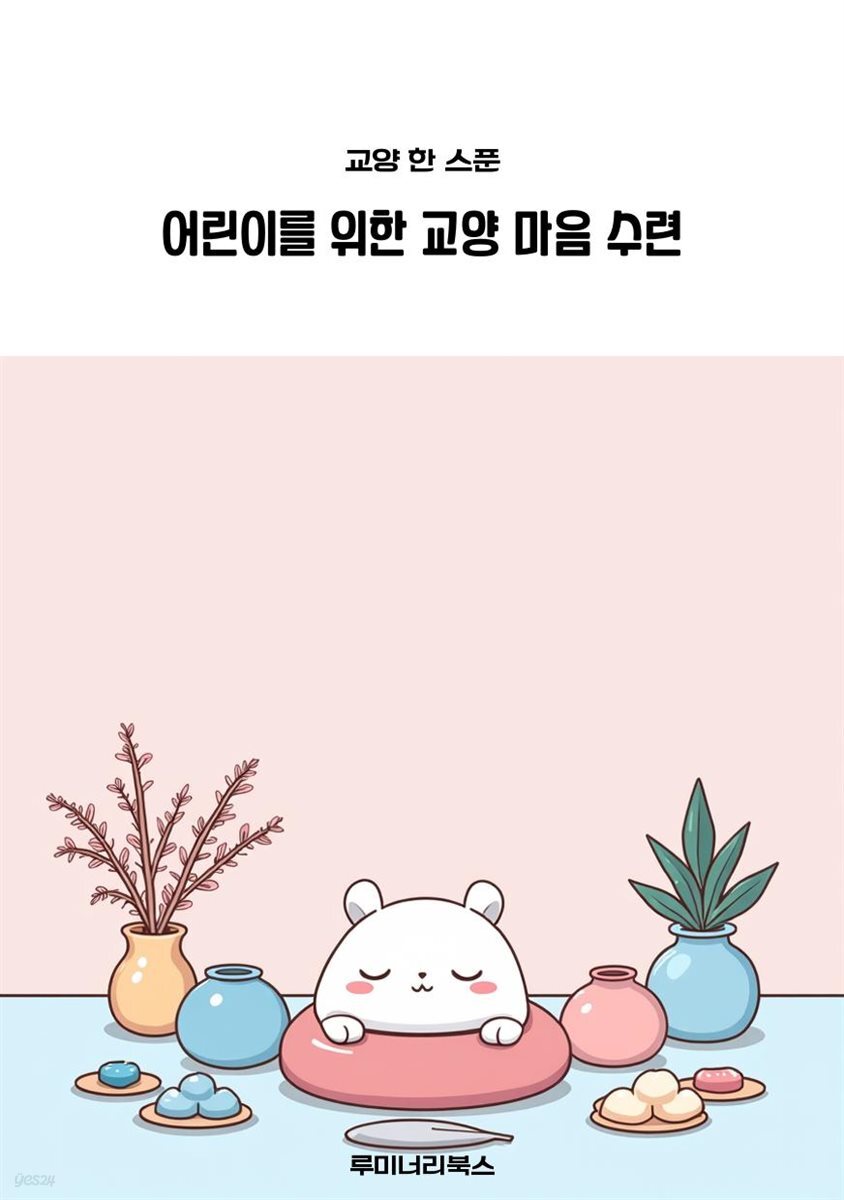 어린이를 위한 교양 마음 수련