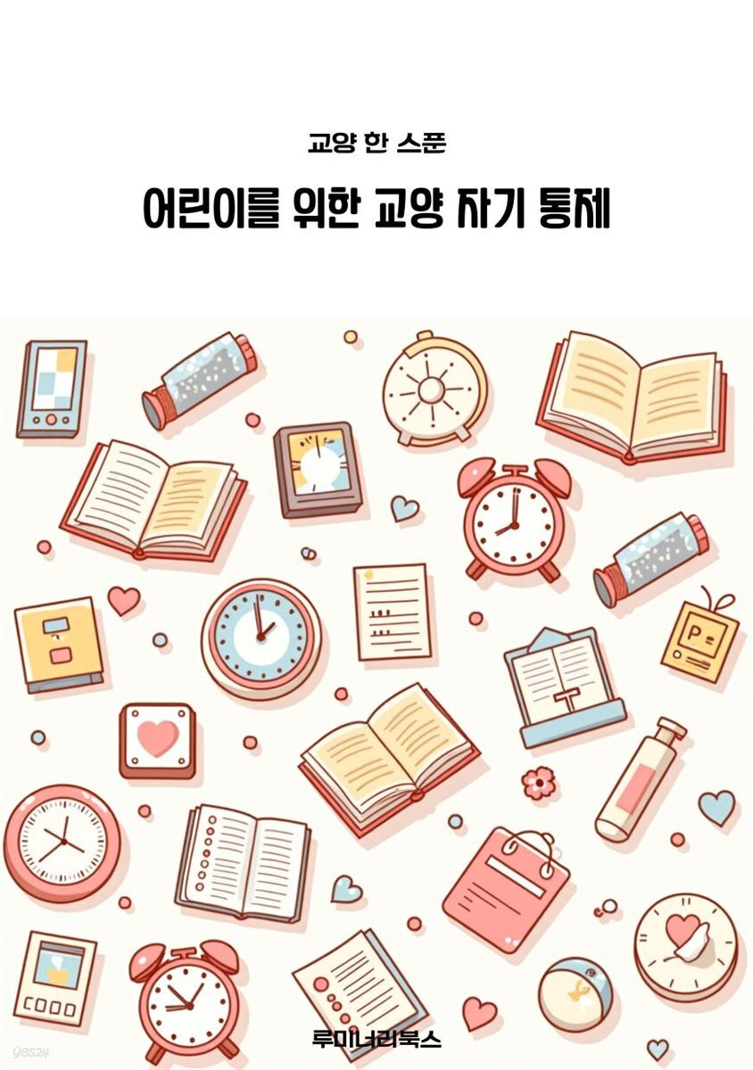 어린이를 위한 교양 자기 통제