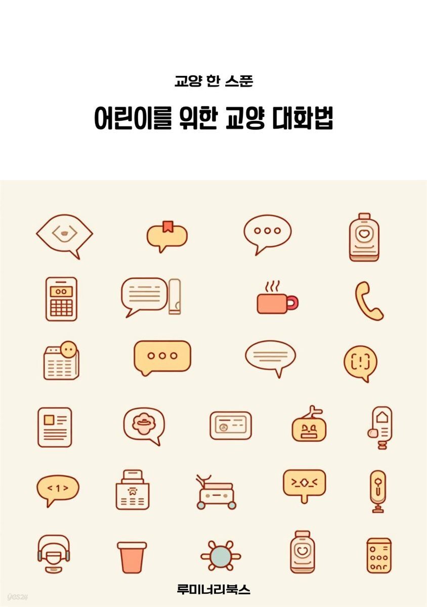 어린이를 위한 교양 대화법