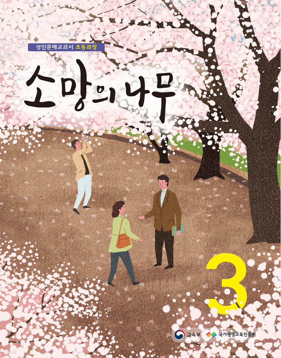 소망의 나무 3