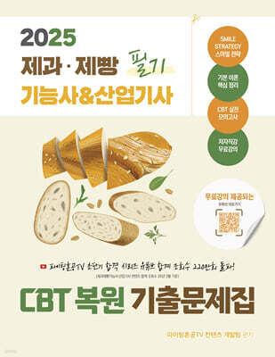 2025 제과·제빵기능사 & 산업기사 필기 CBT 복원 기출문제집