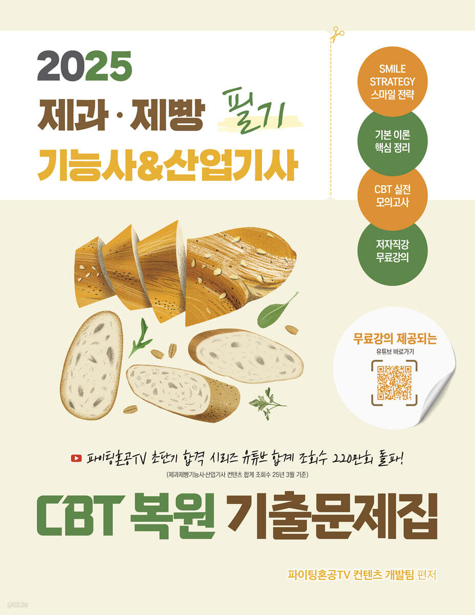 2025 제과·제빵기능사 & 산업기사 필기 CBT 복원 기출문제집