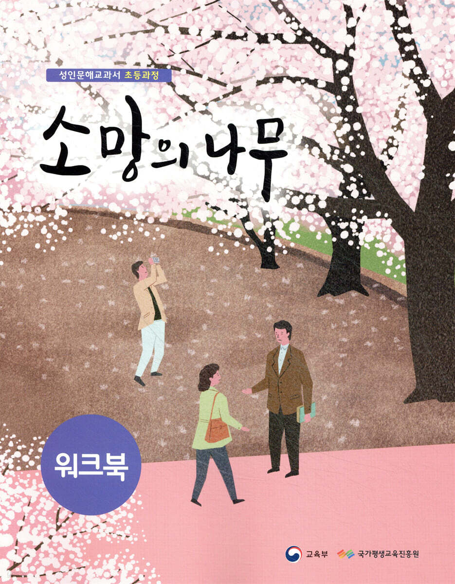 소망의 나무 워크북