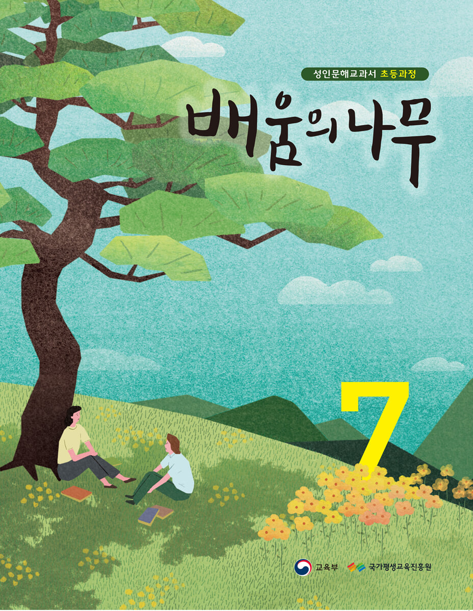 배움의 나무 7