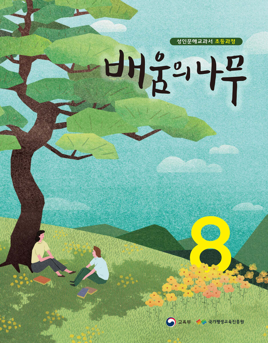 배움의 나무 8