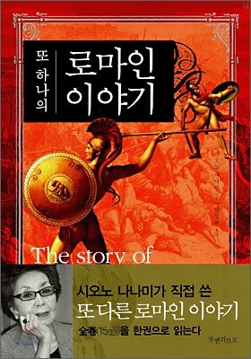 또 하나의 로마인 이야기