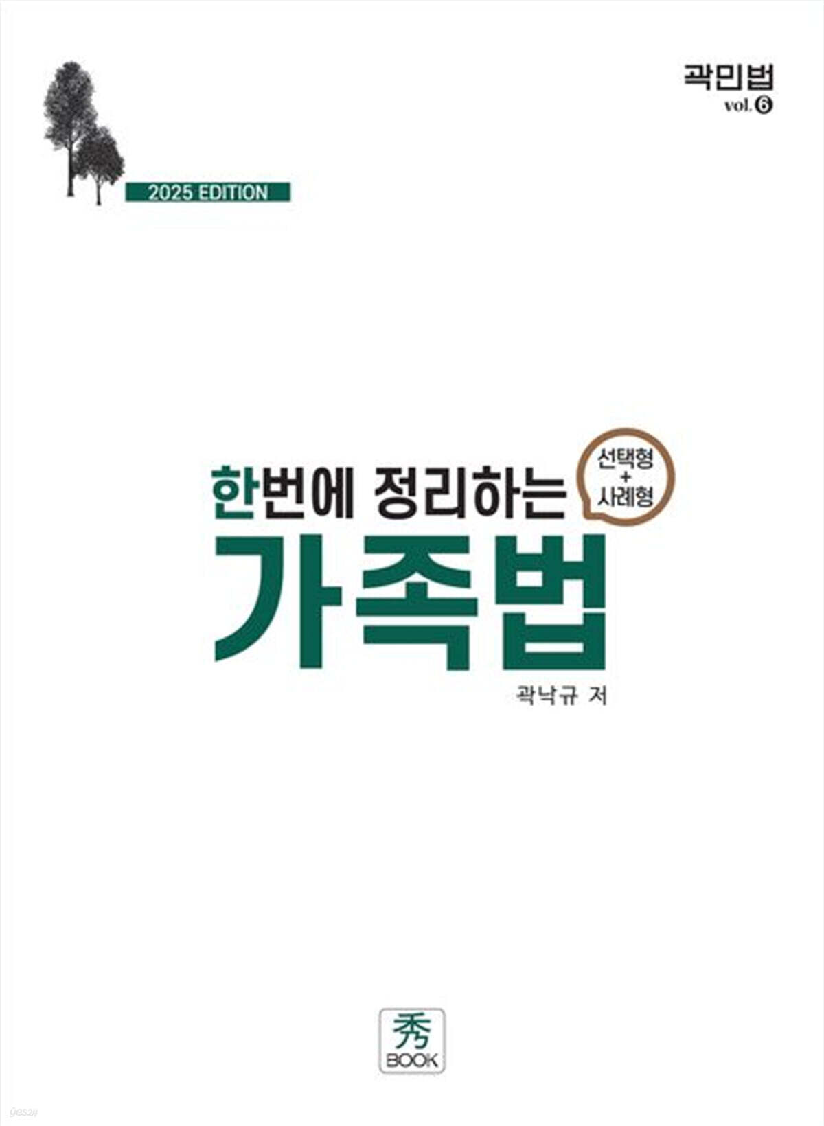 2025 한번에 정리하는 가족법(선택형+사례형)
