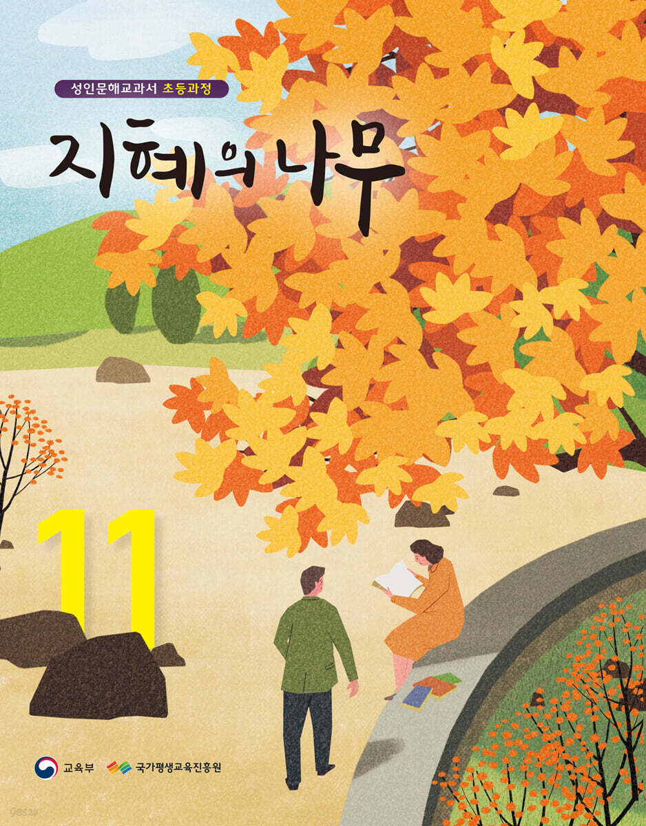 지혜의 나무 11