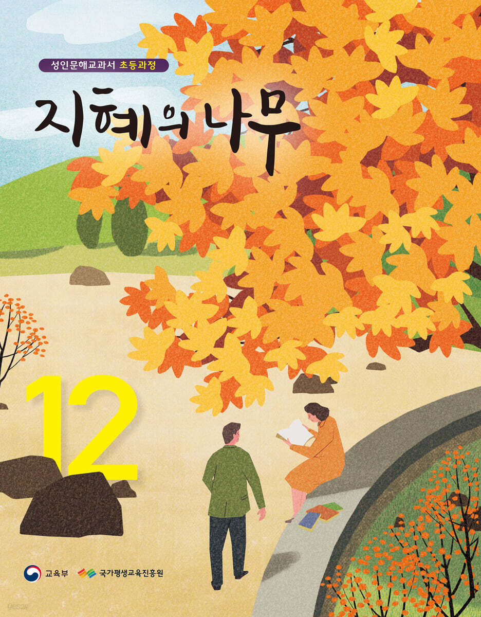 지혜의 나무 12