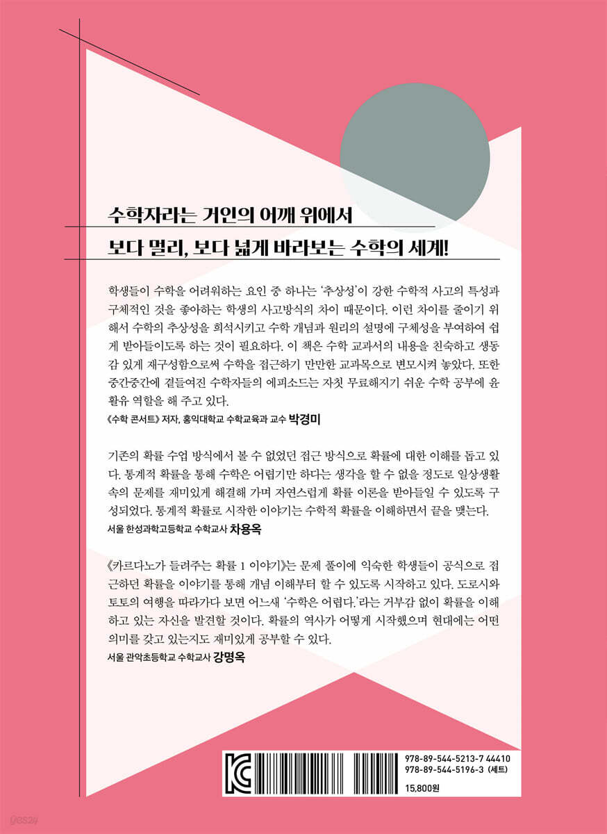 카르다노가 들려주는 확률 1 이야기 | 김하얀 | 자음과모음 - 예스24