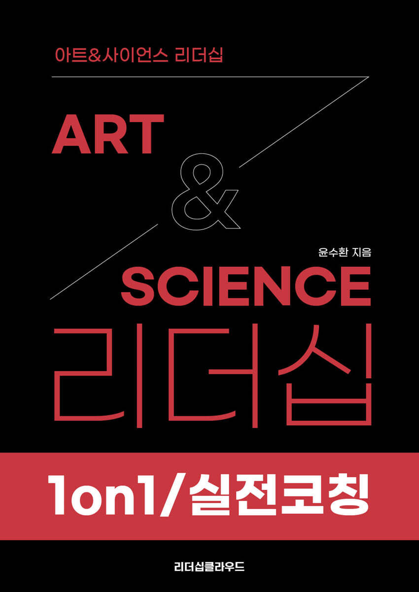 아트&사이언스 리더십: 1on1/실전코칭