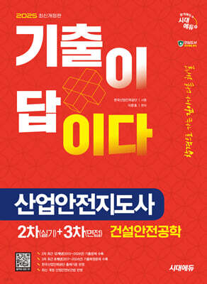 2025 시대에듀 기출이 답이다 산업안전지도사 2차(실기)+3차(면접) 건설안전공학