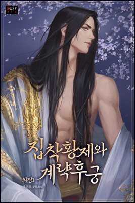 집착 황제와 계략 후궁 (외전 1)