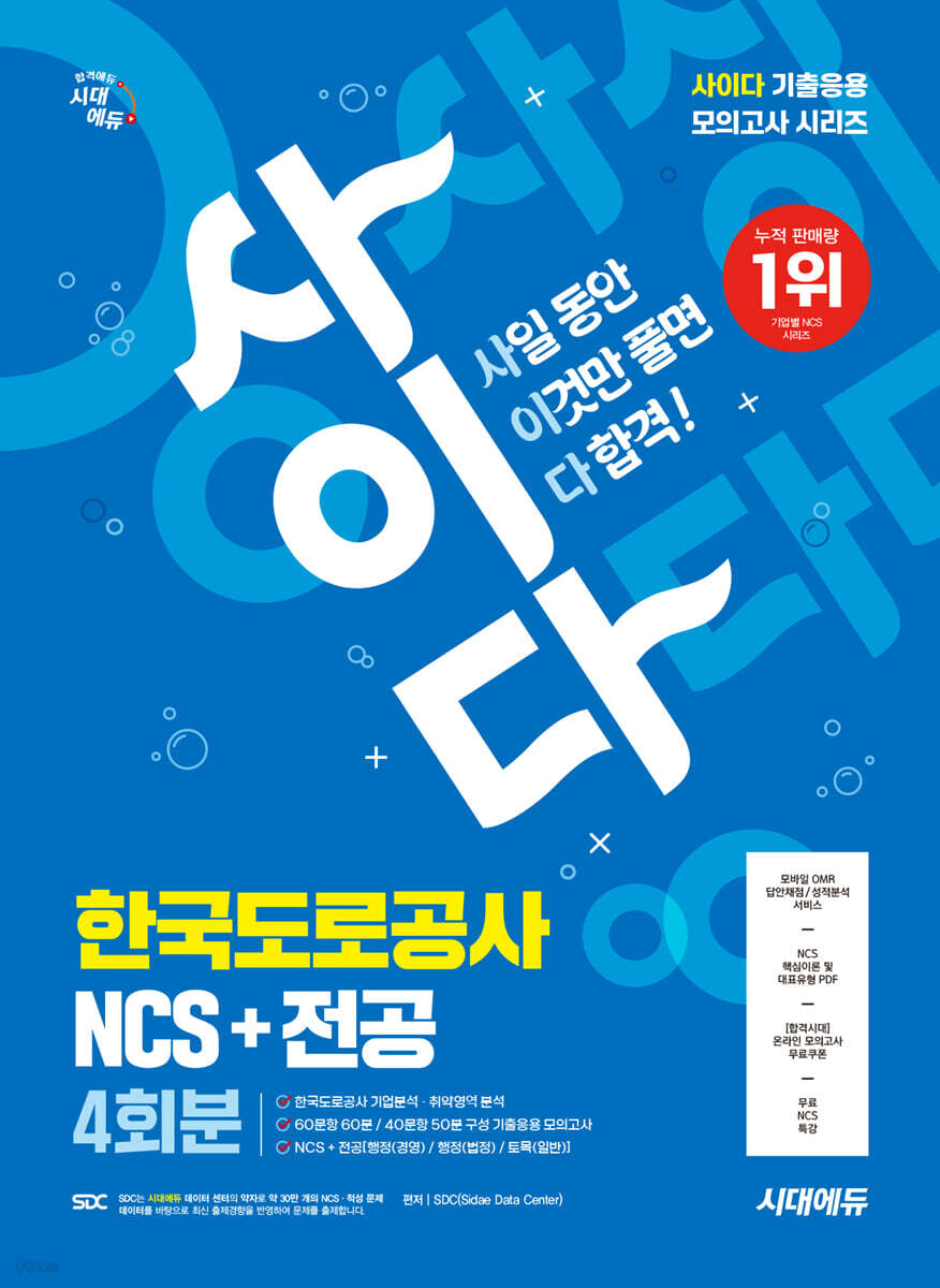 시대에듀 사이다 모의고사 한국도로공사 NCS+전공