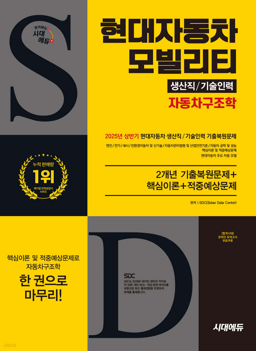 시대에듀 현대자동차 모빌리티 생산직/기술인력 자동차구조학