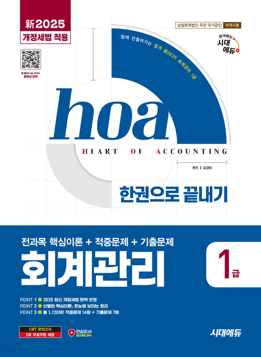 新2025 시대에듀 hoa 회계관리 1급 전과목 핵심이론+적중문제+기출문제 한권으로 끝내기