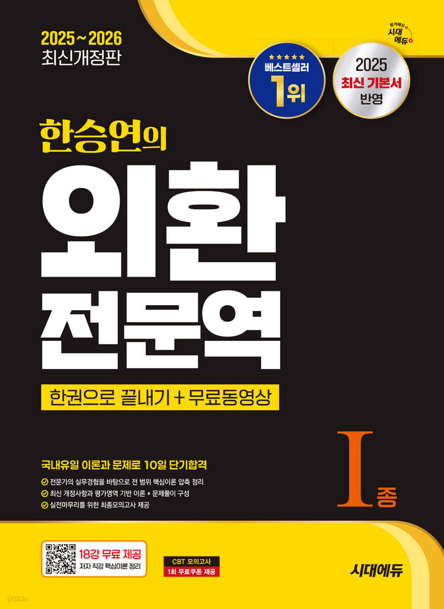 2025~2026 한승연의 외환전문역 1종 한권으로 끝내기+무료동영상