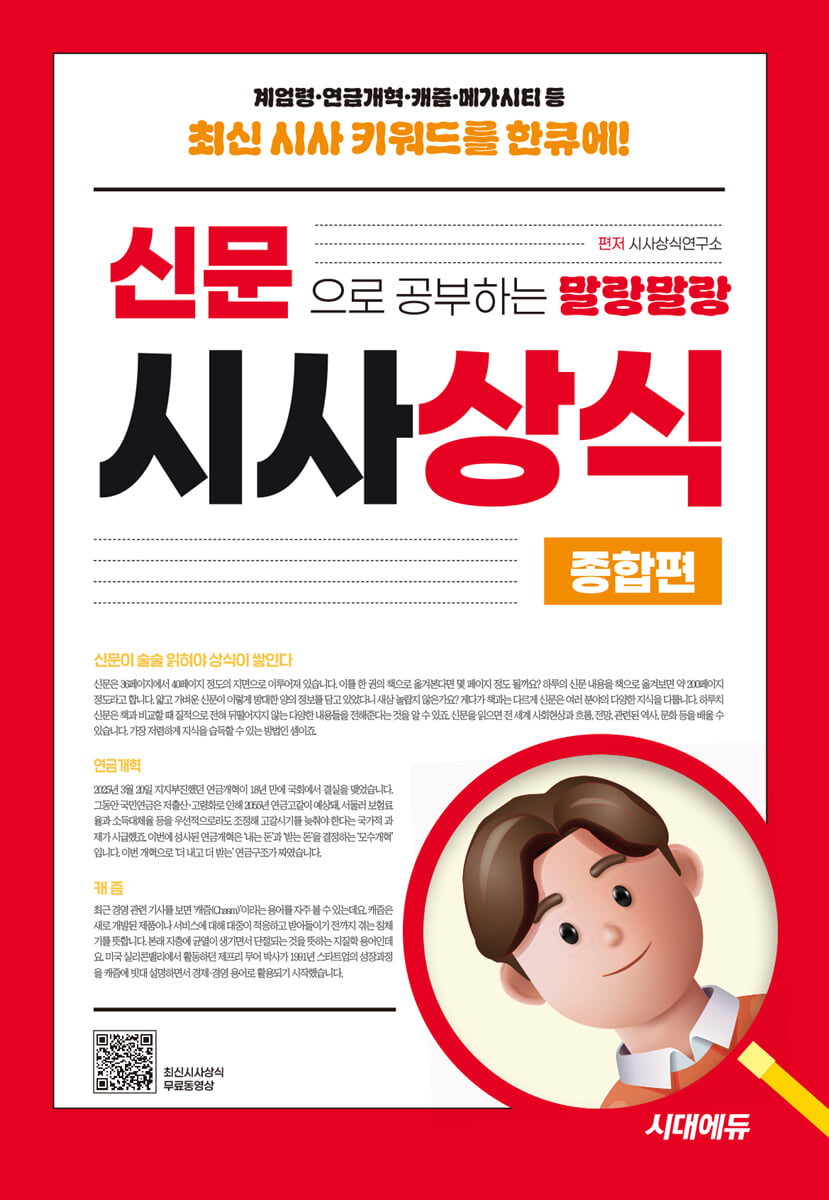 2025 신문으로 공부하는 말랑말랑 시사상식 종합편
