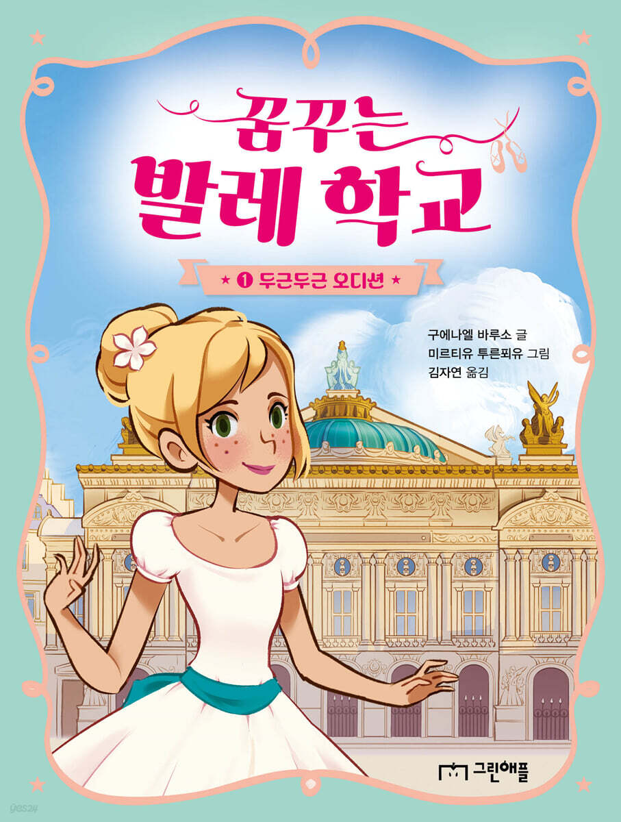 꿈꾸는 발레 학교 1 : 두근두근 오디션