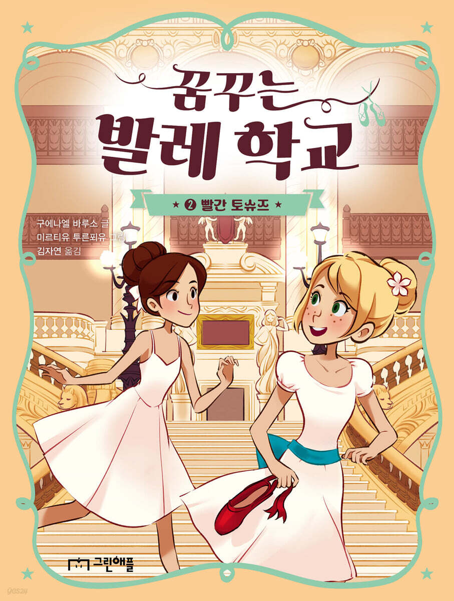 꿈꾸는 발레 학교 2 : 빨간 토슈즈