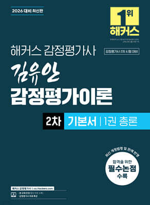2026 해커스 감정평가사 김유안 감정평가이론 2차 기본서 1 총론