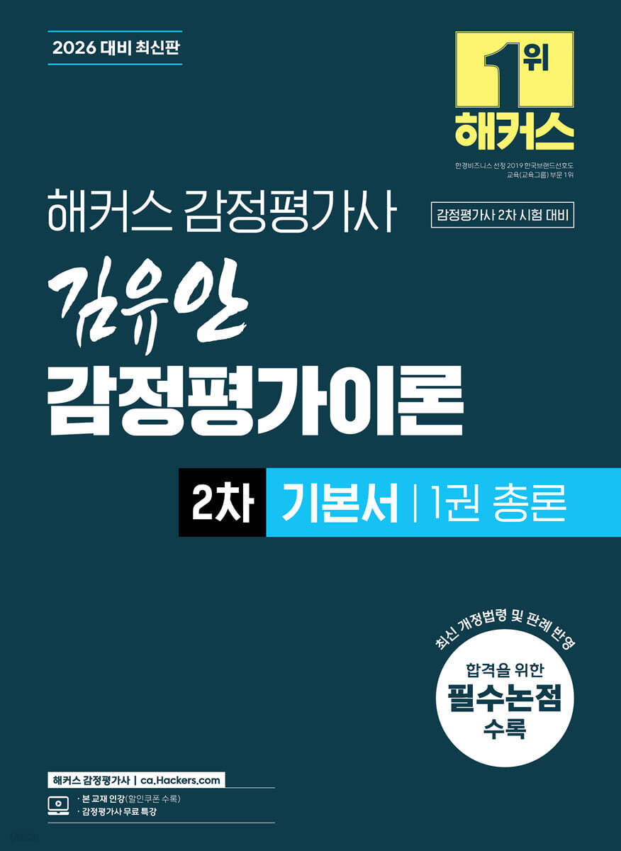 2026 해커스 감정평가사 김유안 감정평가이론 2차 기본서 1권 총론