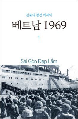 베트남 1969 1권